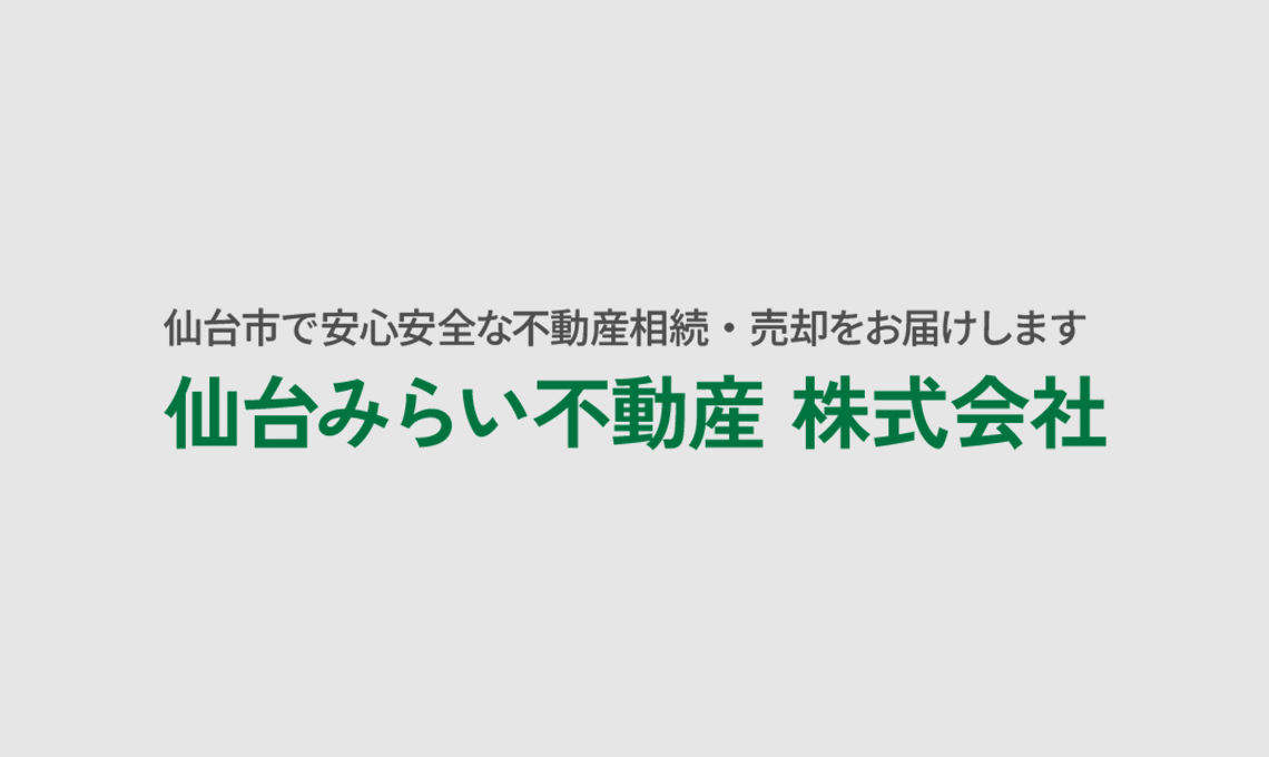 売出価格＝売れる価格ではありません。不動産の価格はどう決まる？