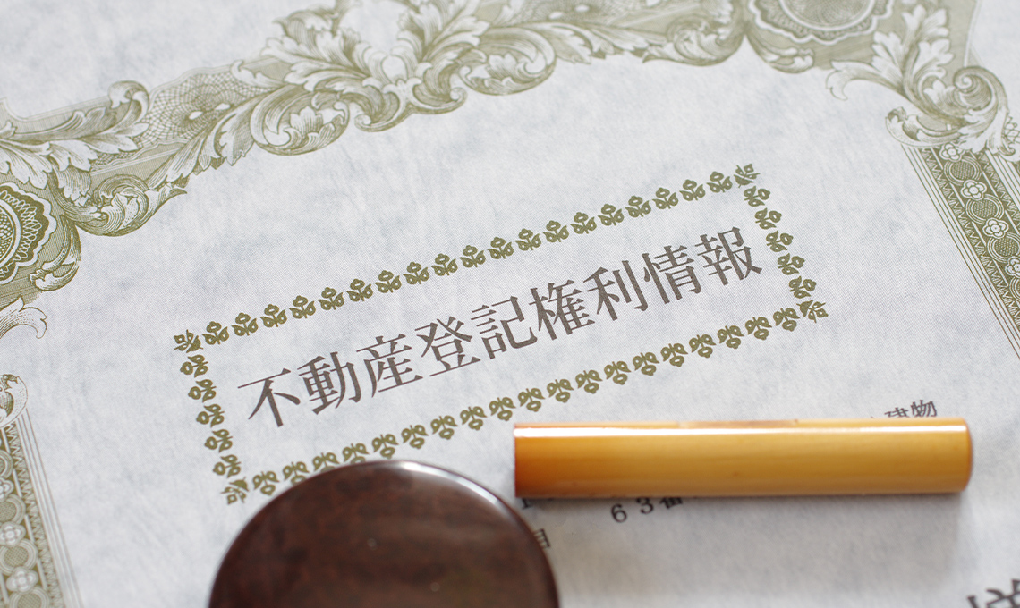 不動産の相続は登記が義務付けられています。