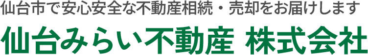 仙台市で不動産売却・相続のご相談なら仙台みらい不動産