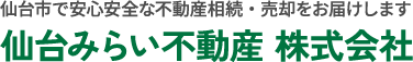仙台みらい不動産 株式会社 〒982-0023 宮城県仙台市太白区鹿野2丁目 16-12